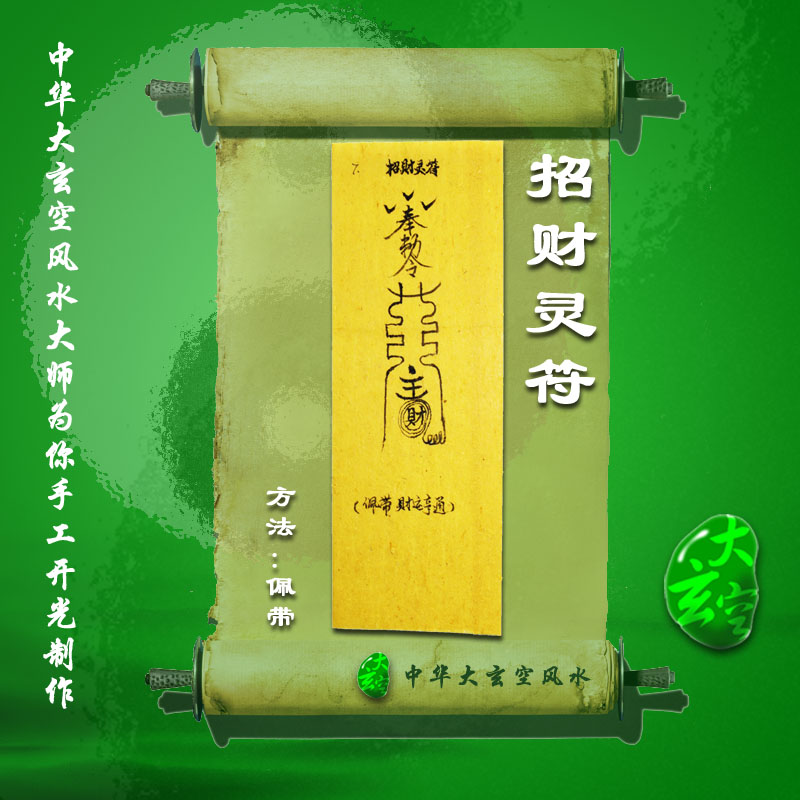 開光招財(cái)靈符 符咒 靈符 護(hù)身符 大玄空符咒 招財(cái)靈符